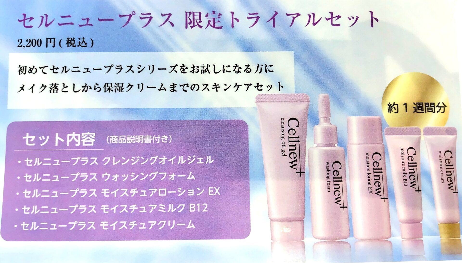 セルニュープラス基礎化粧品セット セルニュープラス】限定トライアルセット(税込￥2,200）のご案内です
