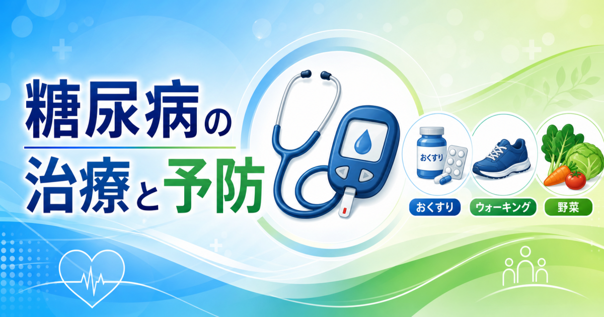 糖尿病って治る病気？　糖尿病治療や予防の基本