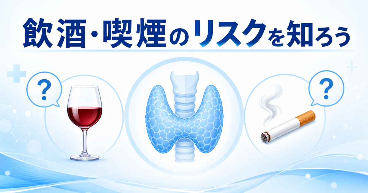 橋本病・バセドウ病でもお酒やタバコは大丈夫? 飲酒・喫煙のリスクを解説