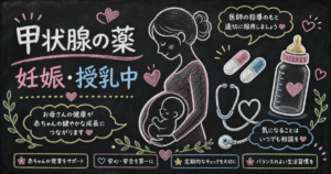 妊娠中・授乳中の甲状腺の薬の安全性は？赤ちゃんへの影響と不安解消